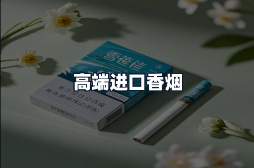 高端进口香烟